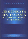 Лексиката на говора в с. Доброславци, Софийско