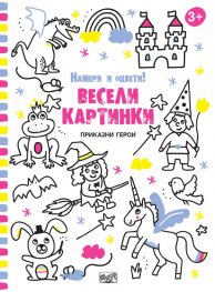 Весели картинки! Намери и оцвети (Приказни герои)