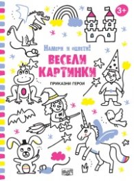 Весели картинки! Намери и оцвети (Приказни герои)