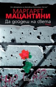 Да дойдеш на света