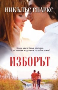Изборът