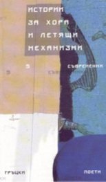 Истории за хора и летящи механизми. Съвременни гръцки поети
