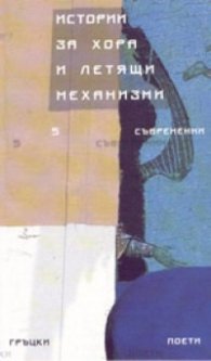 Истории за хора и летящи механизми. Съвременни гръцки поети