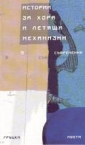 Истории за хора и летящи механизми. Съвременни гръцки поети