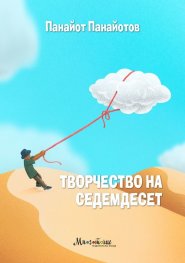 Творчество на седемдесет
