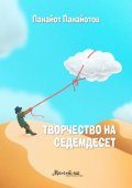 Творчество на седемдесет