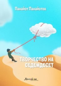 Творчество на седемдесет