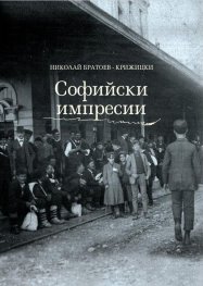 Софийски импресии. Разкази за стара София
