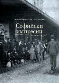 Софийски импресии. Разкази за стара София