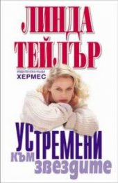 Устремени към звездите
