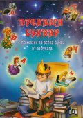 Приказен буквар с приказки за всяка буква от азбуката