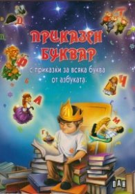 Приказен буквар с приказки за всяка буква от азбуката