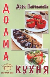 Долма кухня