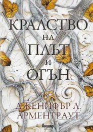 Кралство на плът и огън Кн.2 от поредицата Кръв и пепел