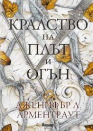 Кралство на плът и огън Кн.2 от поредицата Кръв и пепел
