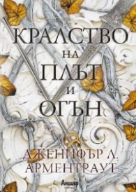 Кралство на плът и огън Кн.2 от поредицата Кръв и пепел