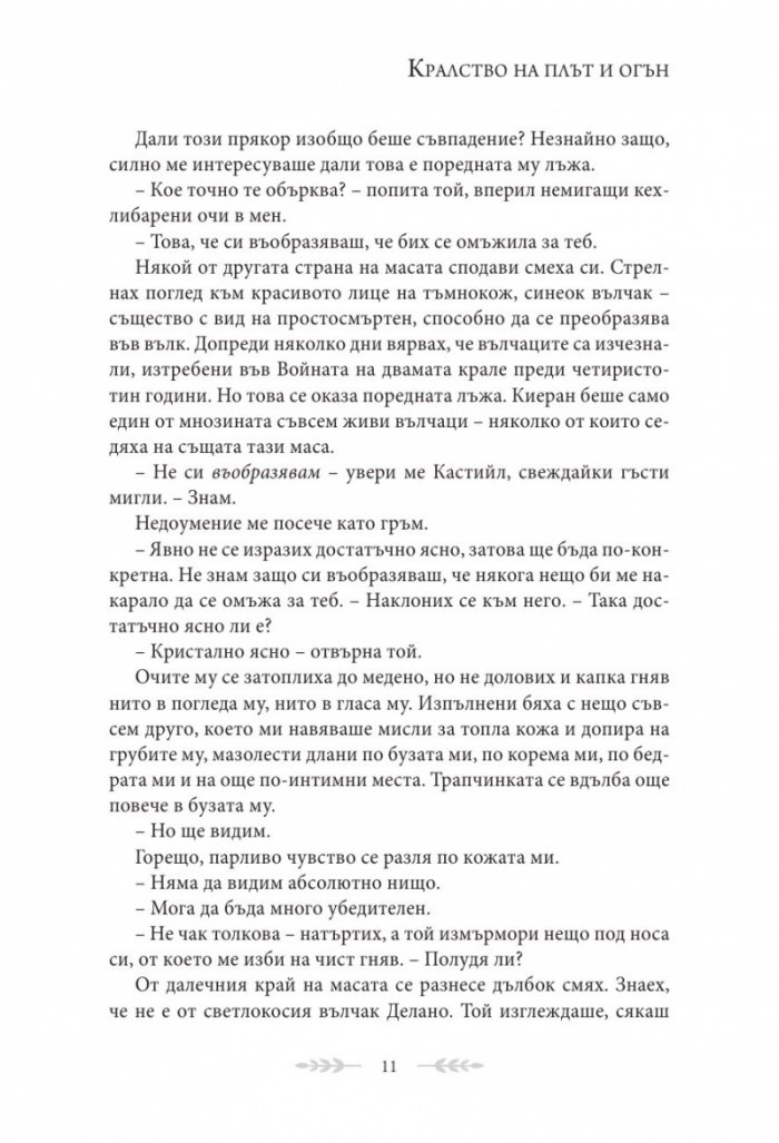 Кралство на плът и огън Кн.2 от поредицата Кръв и пепел
