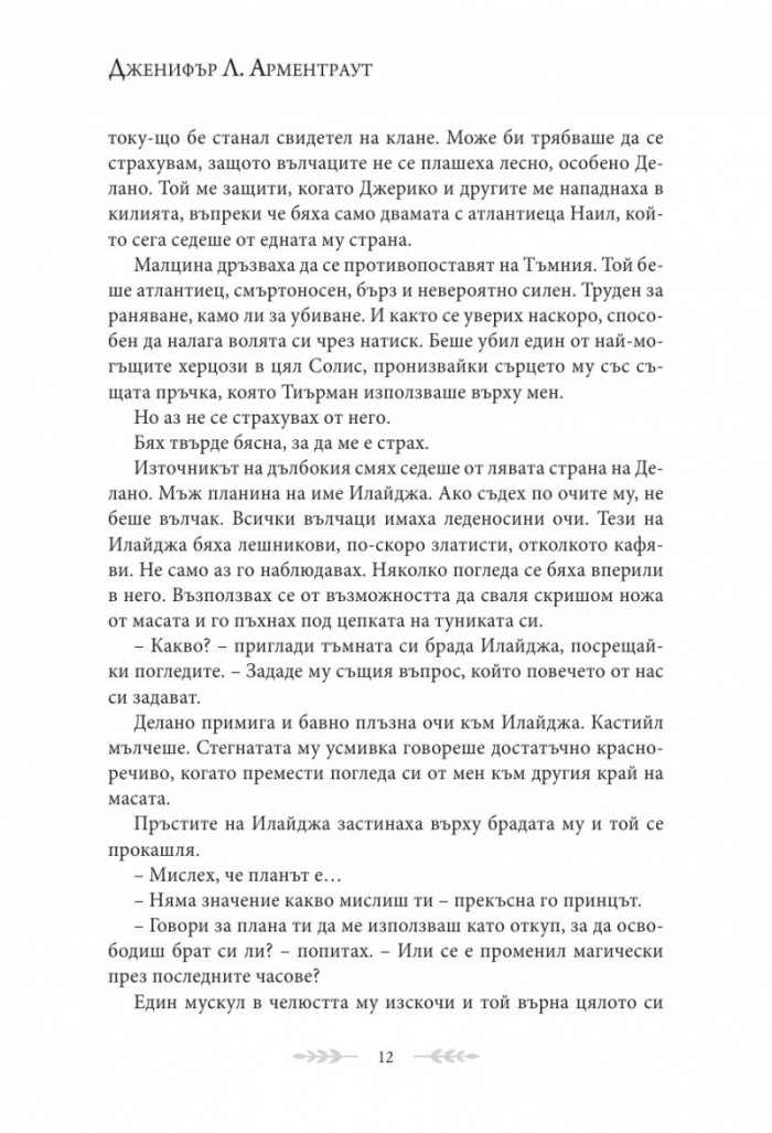 Кралство на плът и огън Кн.2 от поредицата Кръв и пепел