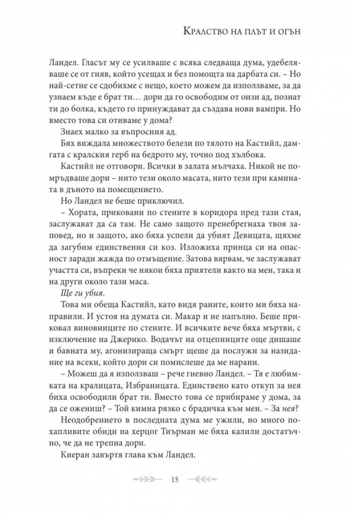 Кралство на плът и огън Кн.2 от поредицата Кръв и пепел