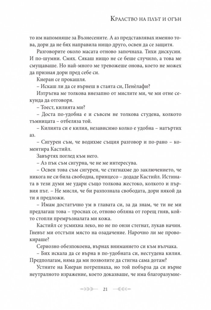 Кралство на плът и огън Кн.2 от поредицата Кръв и пепел