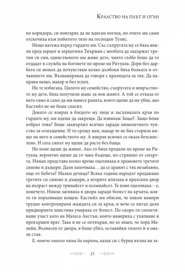 Кралство на плът и огън Кн.2 от поредицата Кръв и пепел