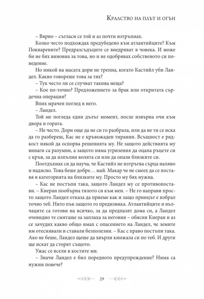 Кралство на плът и огън Кн.2 от поредицата Кръв и пепел