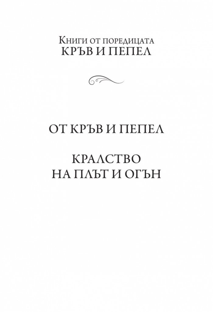 Кралство на плът и огън Кн.2 от поредицата Кръв и пепел