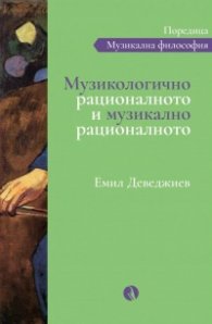 Музикологично рационалното и музикално рационалното