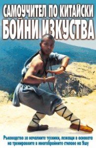Самоучител по китайски бойни изкуства