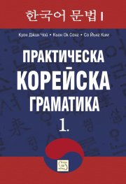 Практическа корейска граматика Ч.1