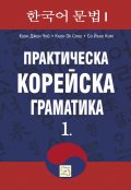 Практическа корейска граматика Ч.1
