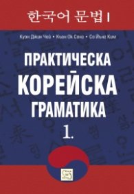 Практическа корейска граматика Ч.1
