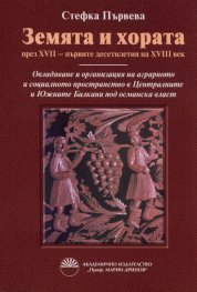 Земята и хората през XVII - първите десетилетия на XVIII век