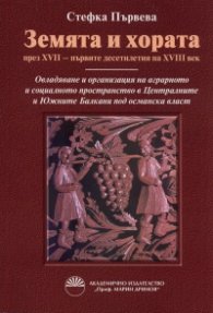 Земята и хората през XVII - първите десетилетия на XVIII век