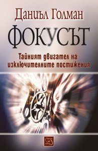 Фокусът. Тайният двигател на изключителните постижения