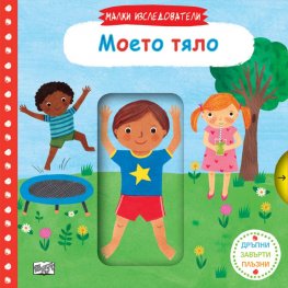 Малки изследователи: Моето тяло (Дръпни, завърти, плъзни)