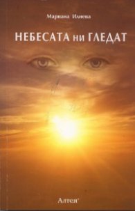 Небесата ни гледат
