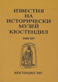 Известия на исторически музей Кюстендил том.14