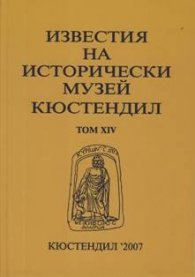 Известия на исторически музей Кюстендил том.14