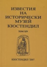 Известия на исторически музей Кюстендил том.14