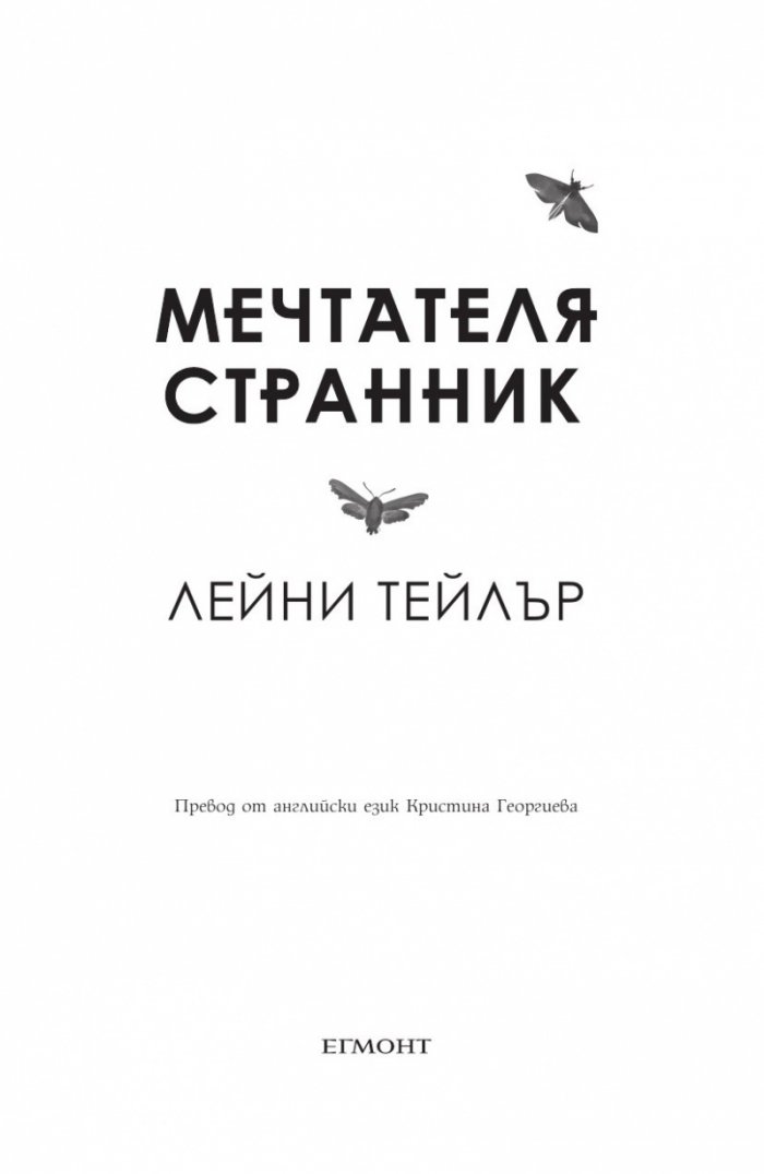 Мечтателя странник