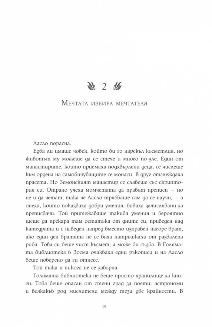 Мечтателя странник