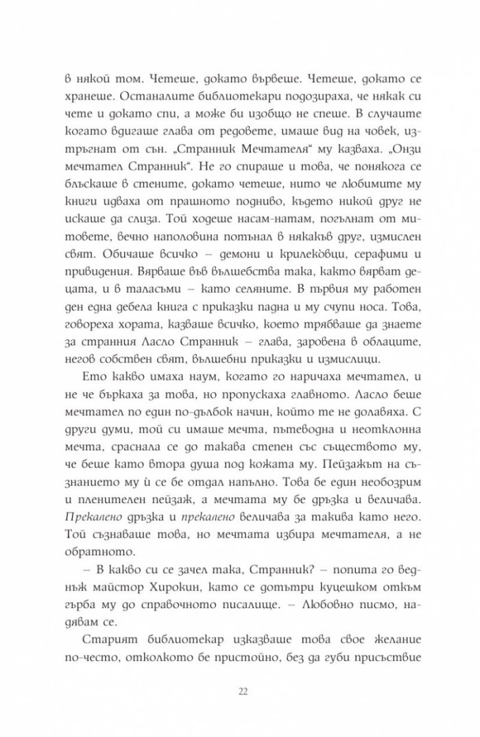 Мечтателя странник