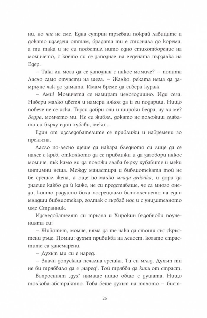 Мечтателя странник