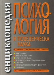 Енциклопедия Психология и поведенческа наука (2-ро допълнено издание)