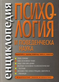 Енциклопедия Психология и поведенческа наука (2-ро допълнено издание)