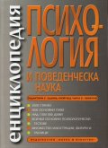 Енциклопедия Психология и поведенческа наука (2-ро допълнено издание)