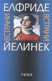 Встрани
