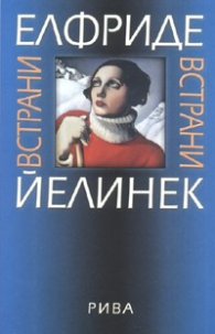 Встрани