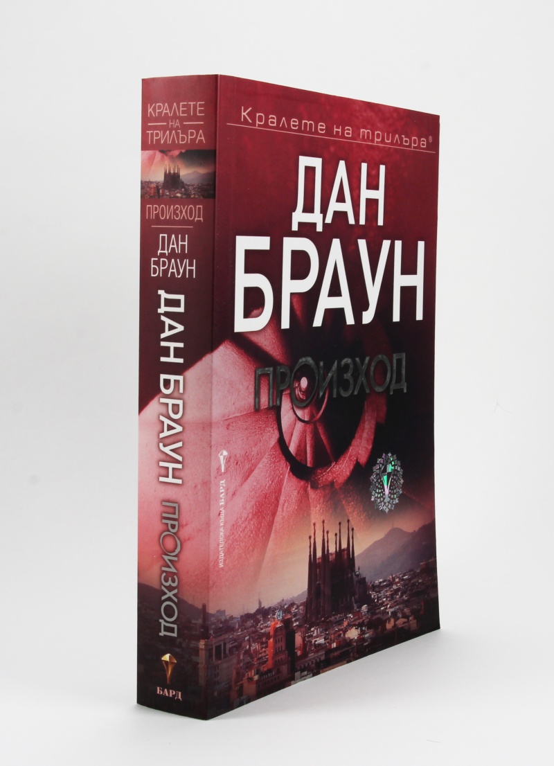 《Произход》| Дан Браун | Книги от онлайн книжарница Хеликон | Книжарници ...